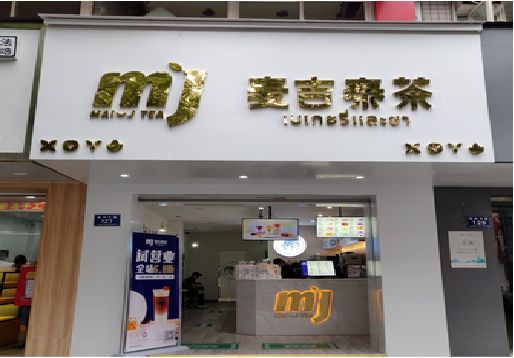 绵竹奶茶店的招牌怎么做才吸引眼球？