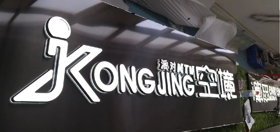 绵竹迷你发光字由什么组成？
