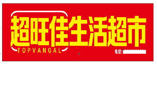 绵竹设计门头的巧思。
