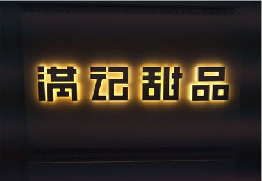 绵竹发光字＆发光字招牌