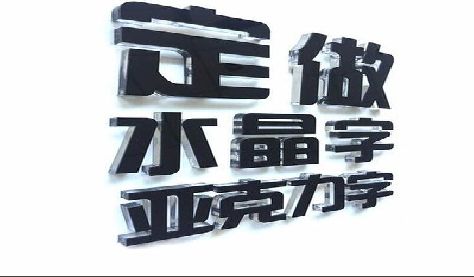 绵竹门头水晶字的制作过程。