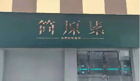 绵竹门头设计与商业空间的纽带。