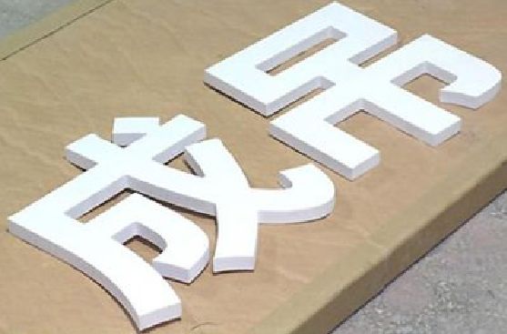 绵竹PVC字广告制作介绍。