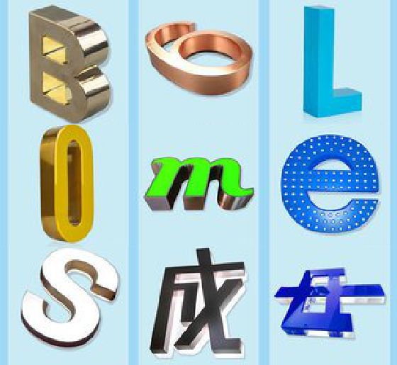 绵竹门头广告字的种类。