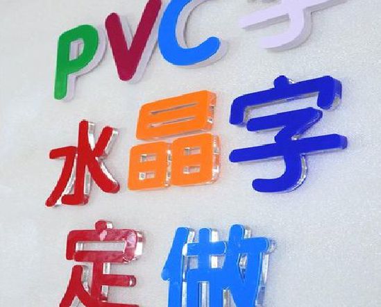绵竹门头水晶字的制作过程。