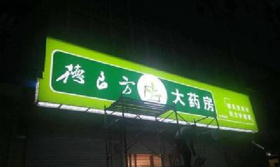 绵竹灯箱门头该如何来固定呢？