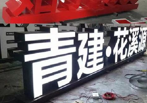 绵竹打造更有特色的发光字招牌。
