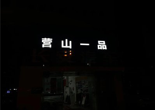 绵竹发光字门头招牌日耗电量。