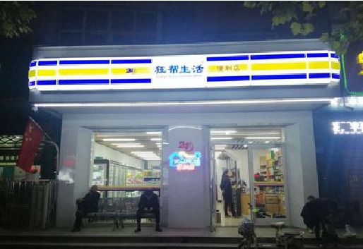 绵竹连锁店超市招牌制作。