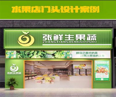 绵竹生鲜超市门头设计应注意什么？