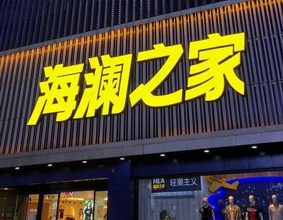 绵竹品牌连锁店常用的几种广告招牌的类型。