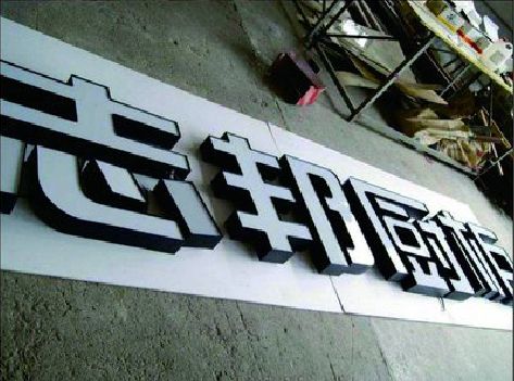 绵竹不同门头广告招牌的工艺及适用行业。