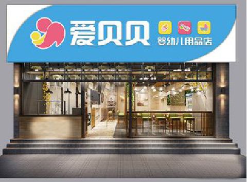 绵竹母婴店招牌设计排版技巧。