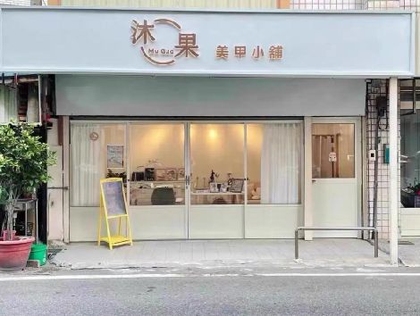绵竹美甲小店的招牌如何做，实用又不贵？