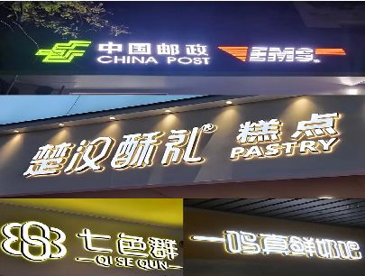 绵竹打算做门头发光字的，先分清楚这几种材质。